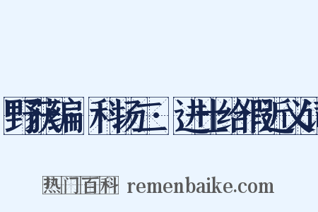 野获编·科场二·进士给假近义词是什么意思的图片
